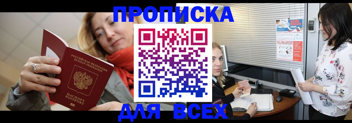 купить прописку в Николаевске